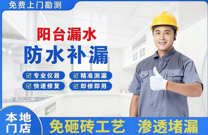七里河阳台漏水维修