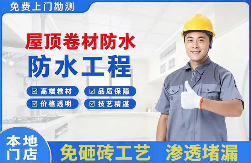 七里河屋顶卷材防水