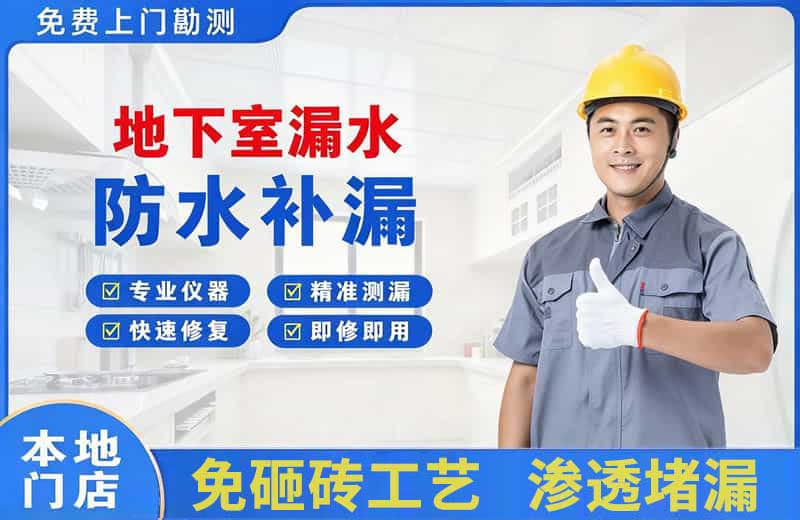 七里河地下室漏水维修